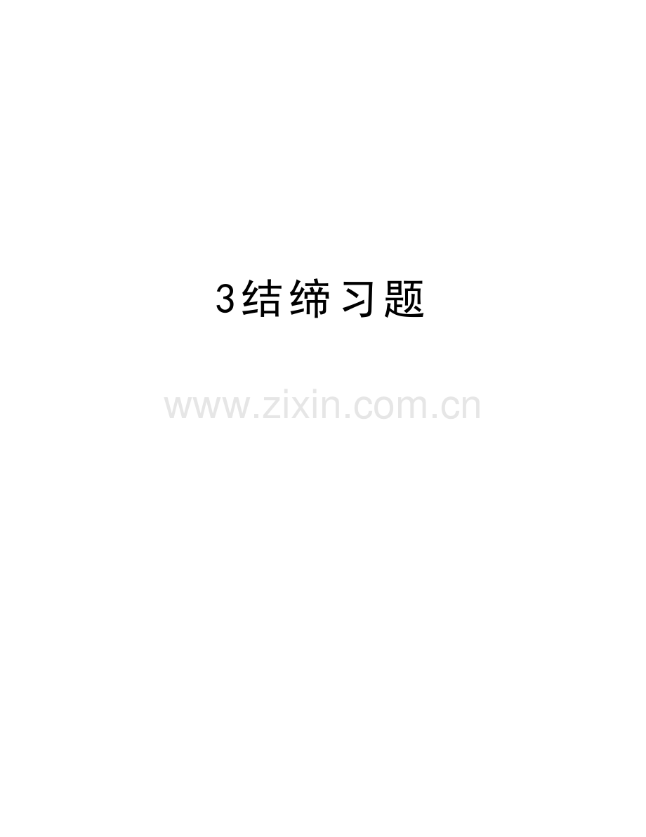 3结缔习题说课讲解.doc_第1页