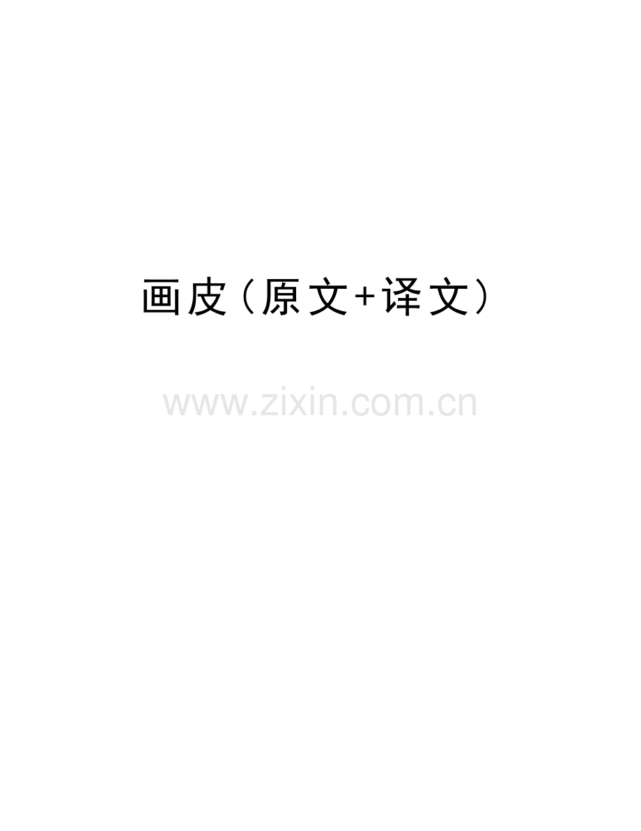画皮(原文+译文).doc_第1页
