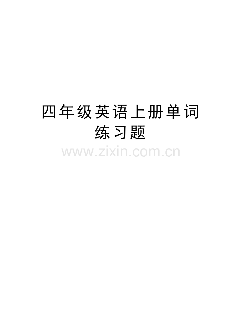 四年级英语上册单词练习题知识讲解.doc_第1页