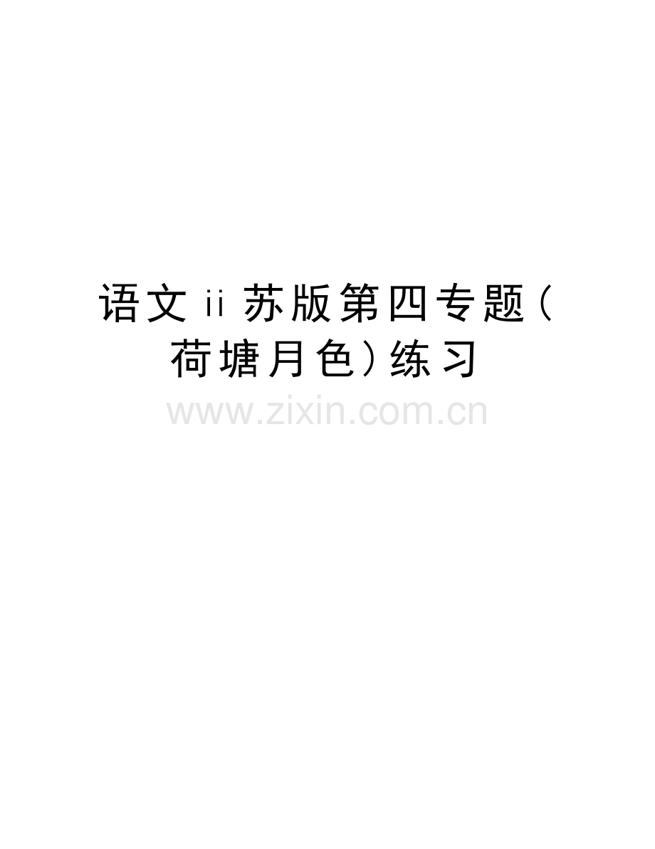 语文ⅱ苏版第四专题(荷塘月色)练习讲课教案.doc_第1页