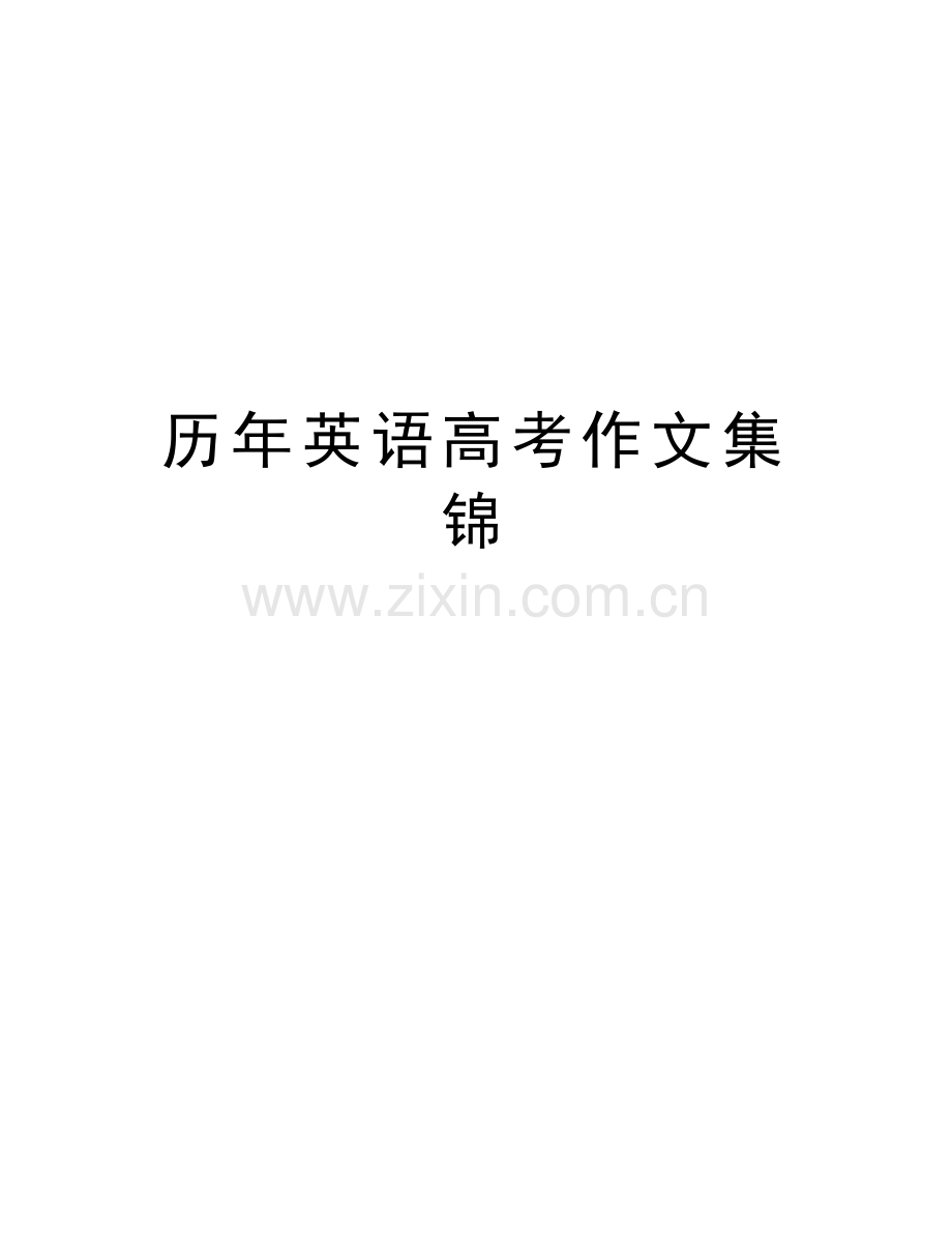 历年英语高考作文集锦说课材料.doc_第1页