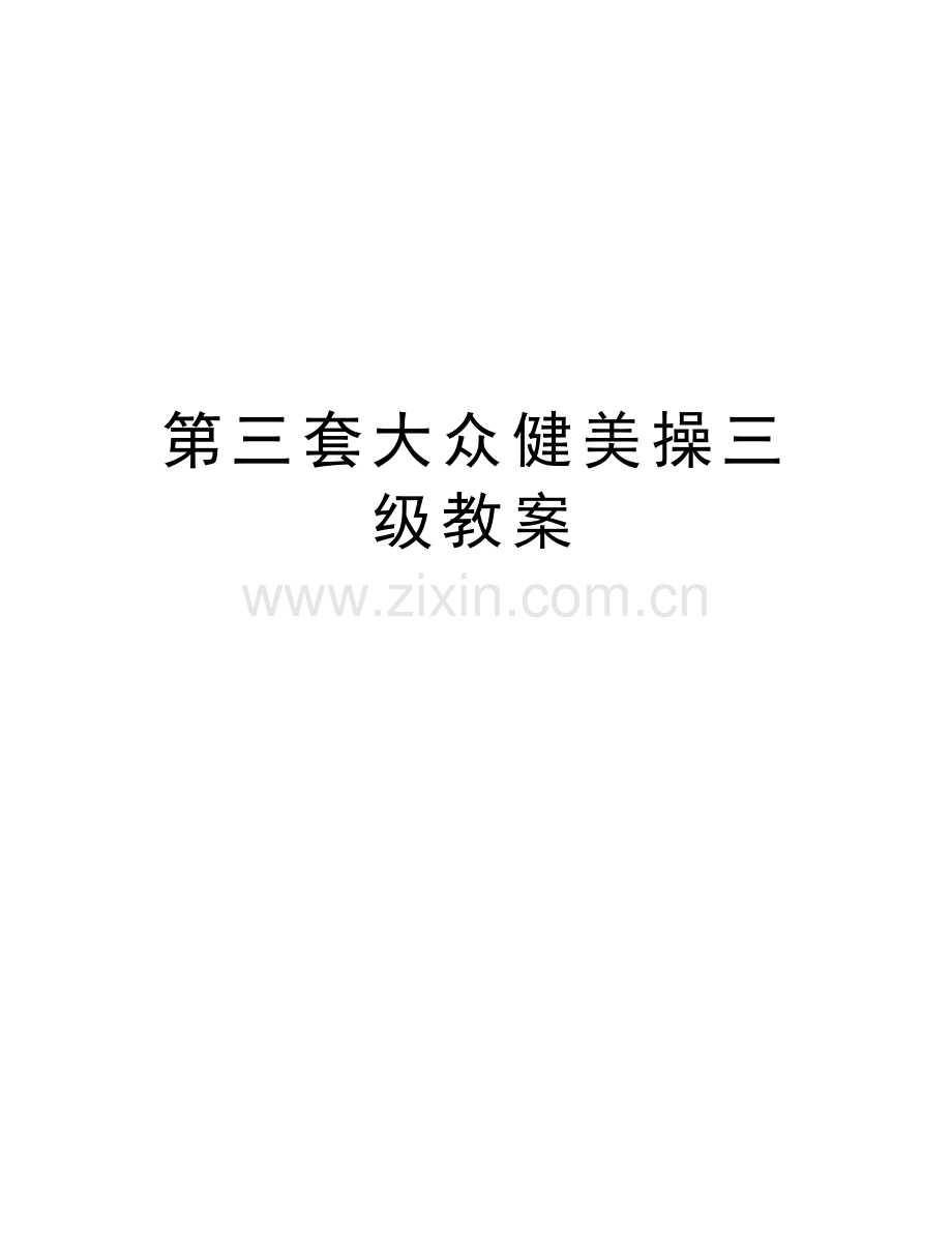 第三套大众健美操三级教案上课讲义.doc_第1页