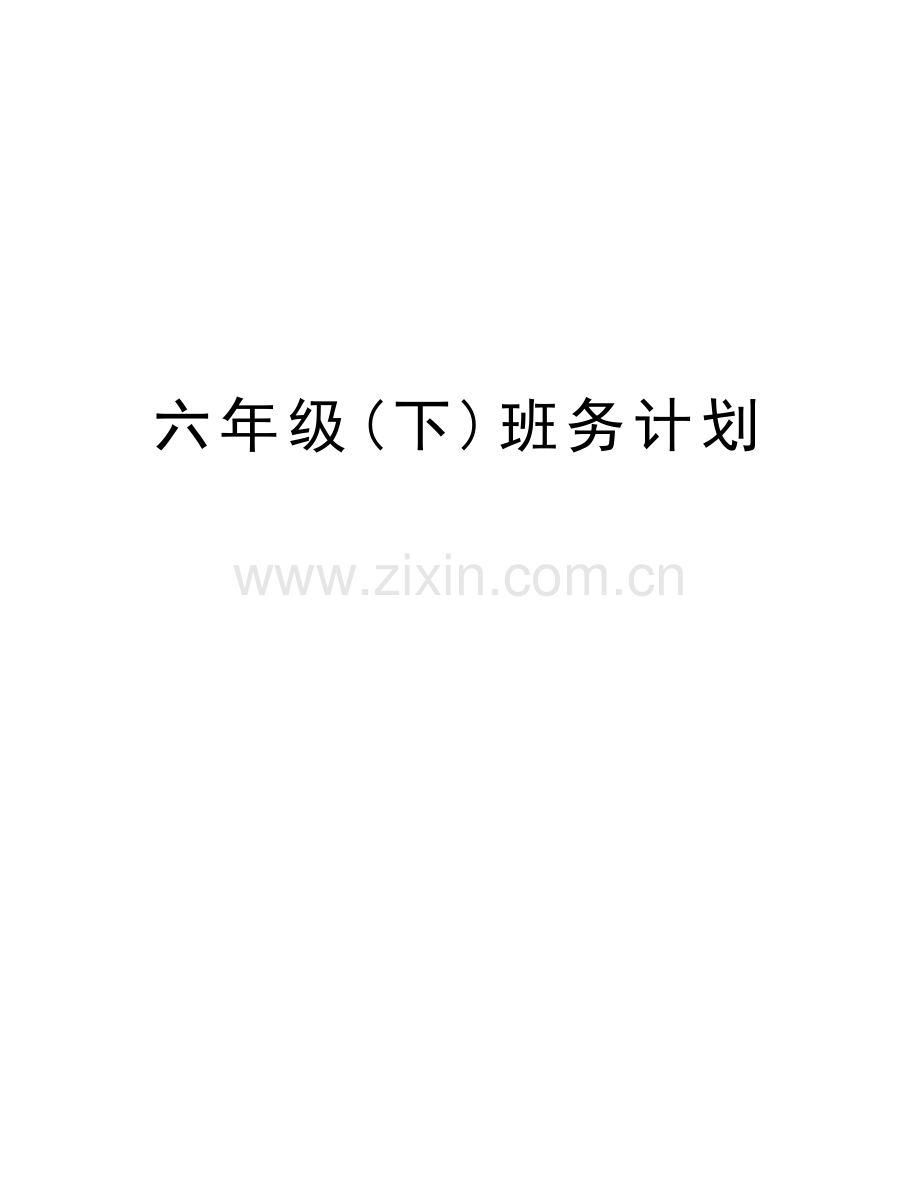 六年级(下)班务计划电子教案.doc_第1页