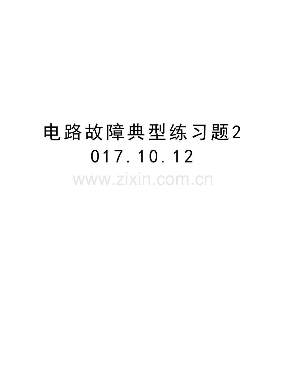 电路故障典型练习题.10.12电子教案.doc_第1页