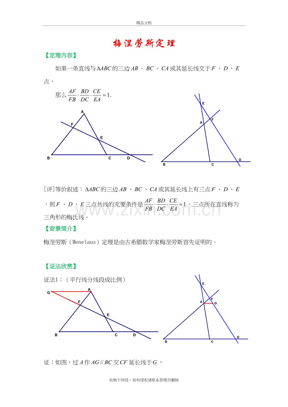 梅涅劳斯定理教学内容.doc_第2页