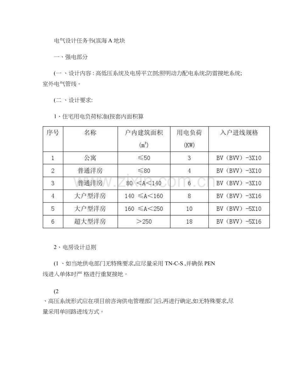 电气设计任务书(滨海A地块).培训课件.doc_第1页