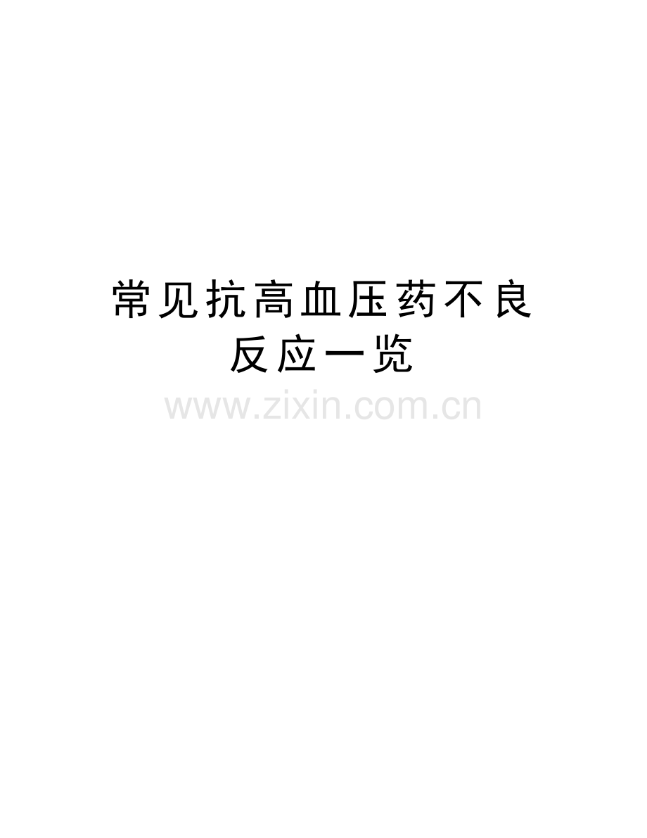 常见抗高血压药不良反应一览教学内容.doc_第1页