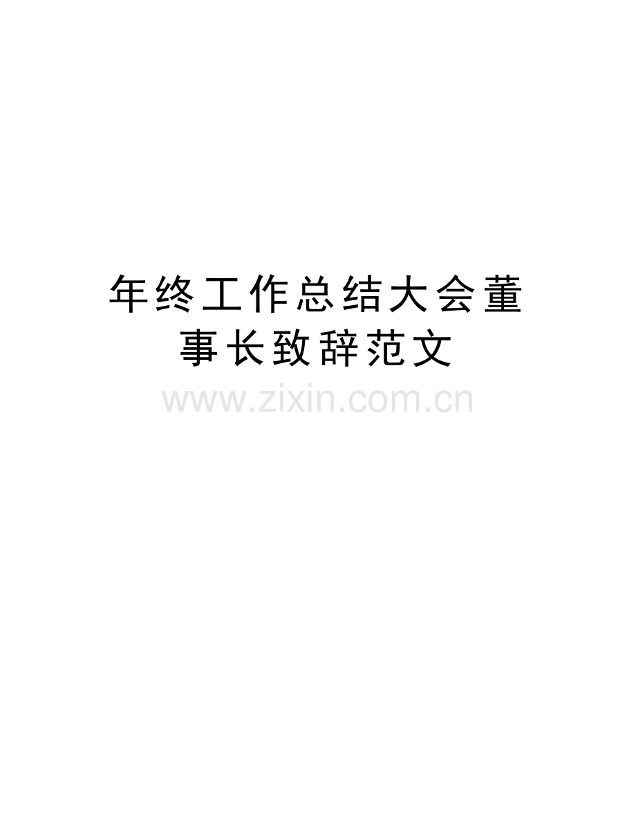 年终工作总结大会董事长致辞范文知识分享.doc_第1页