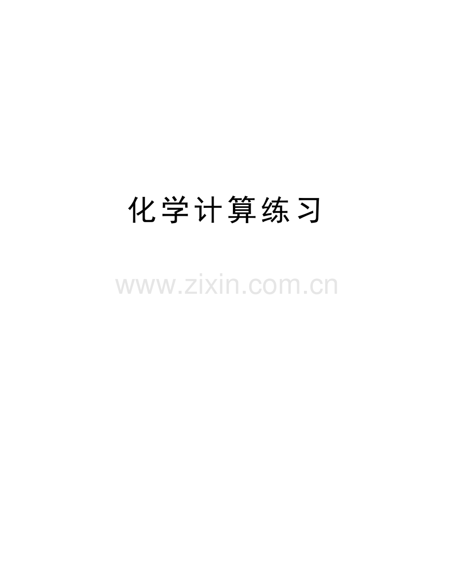 化学计算练习doc资料.doc_第1页