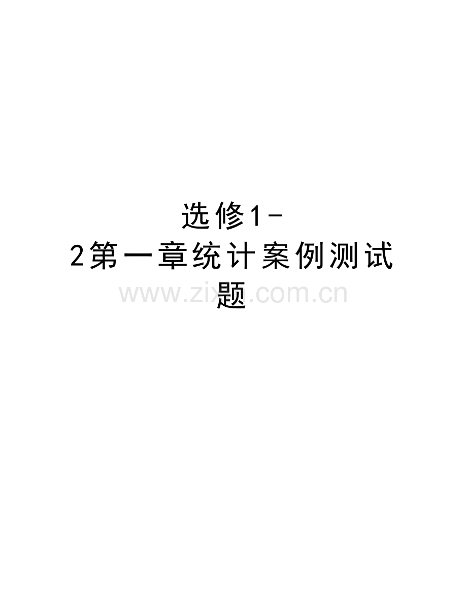 选修1-2第一章统计案例测试题培训资料.doc_第1页