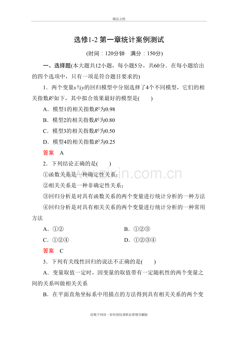 选修1-2第一章统计案例测试题培训资料.doc_第2页