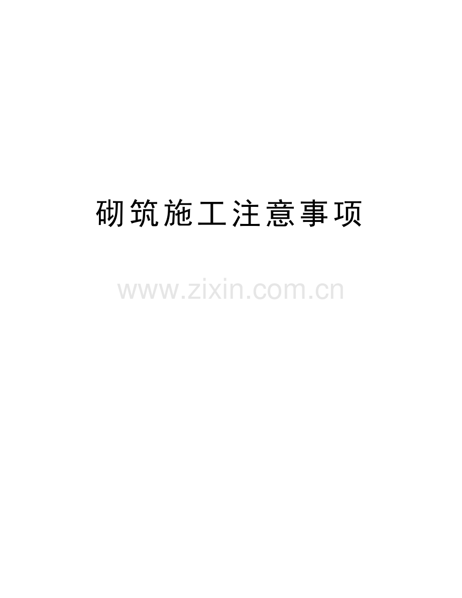砌筑施工注意事项演示教学.doc_第1页