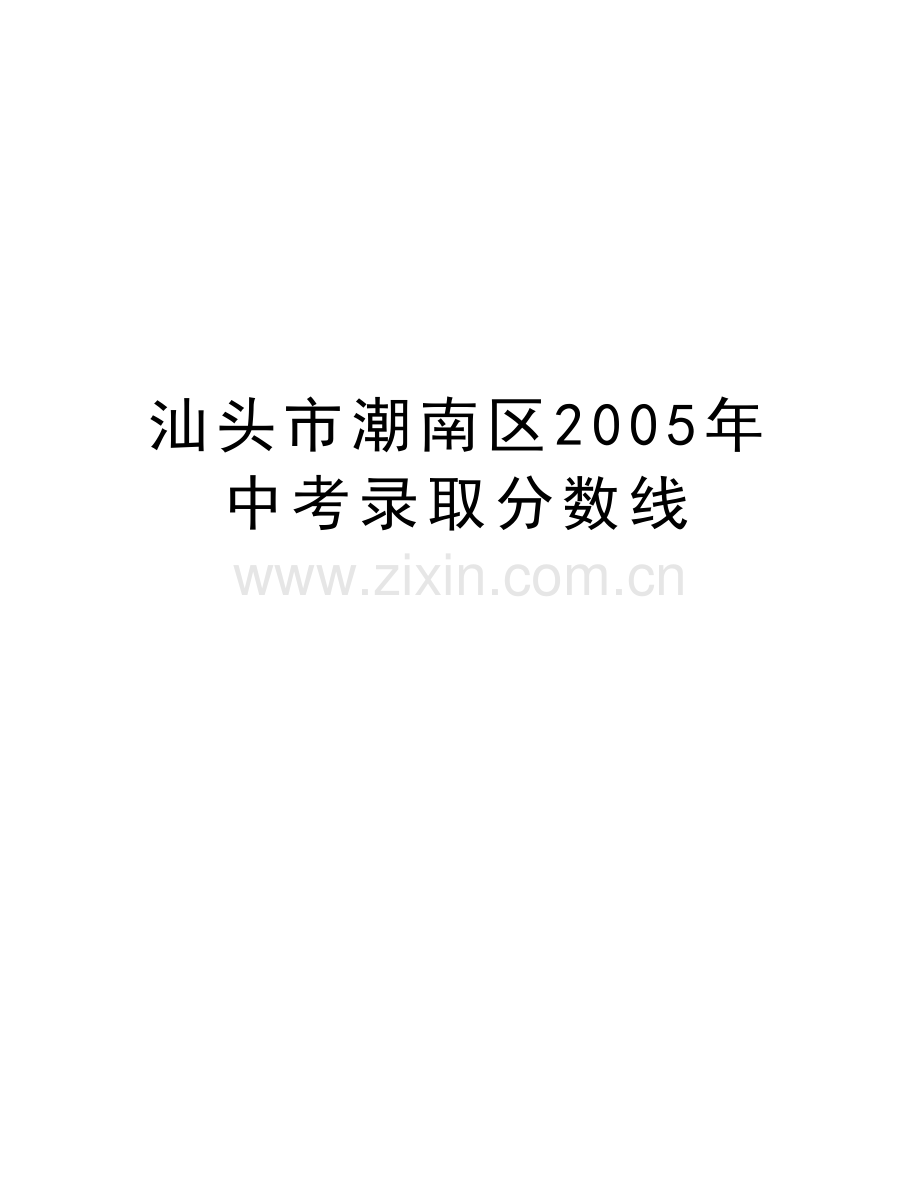 汕头市潮南区中考录取分数线知识分享.doc_第1页