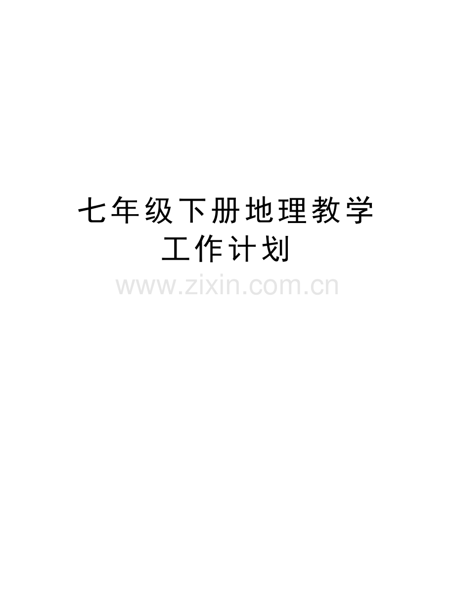 七年级下册地理教学工作计划教学总结.doc_第1页