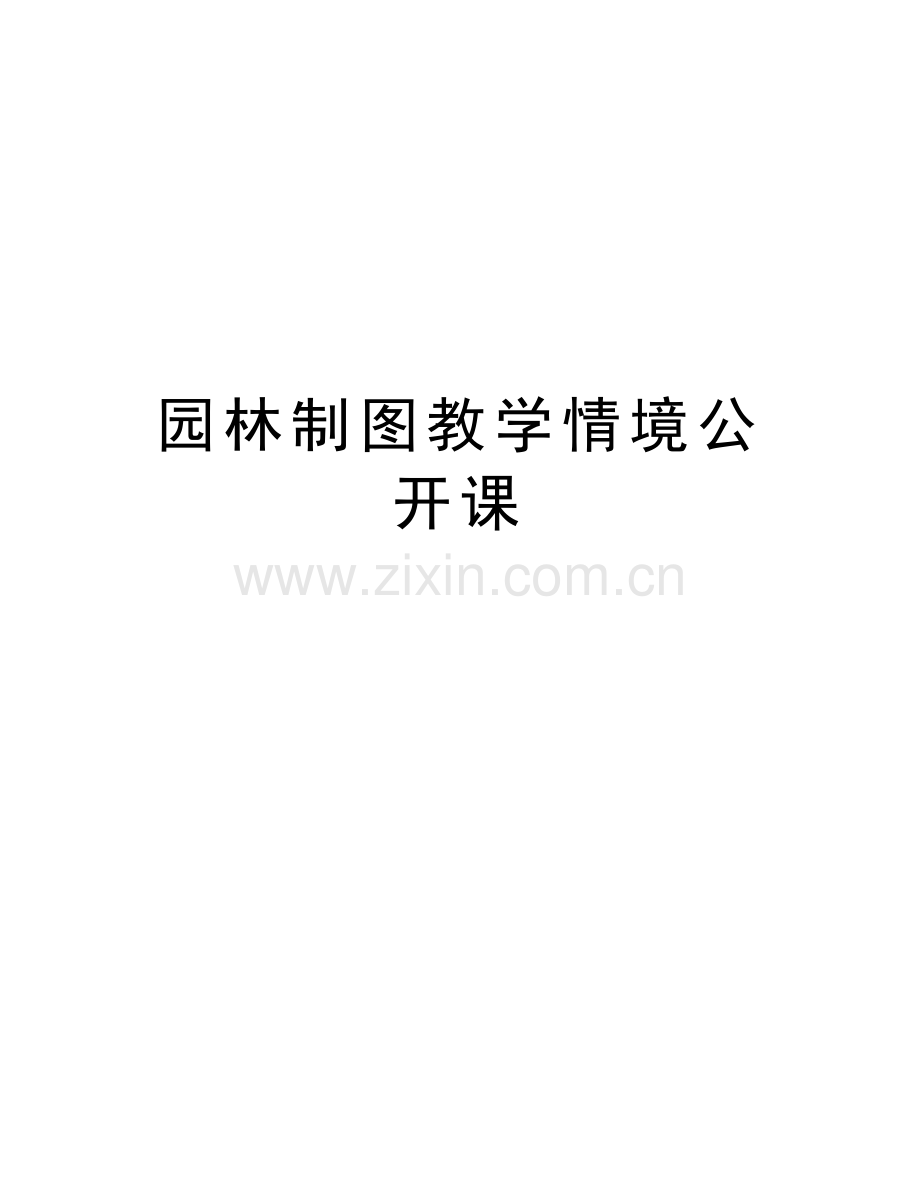 园林制图教学情境公开课复习课程.doc_第1页