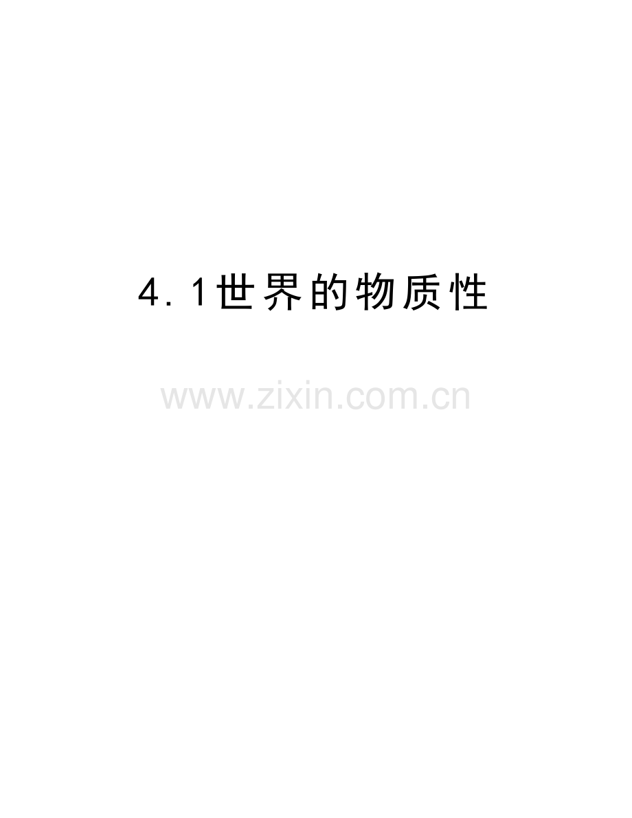 4.1世界的物质性讲课讲稿.doc_第1页