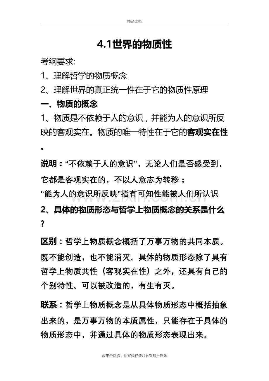 4.1世界的物质性讲课讲稿.doc_第2页