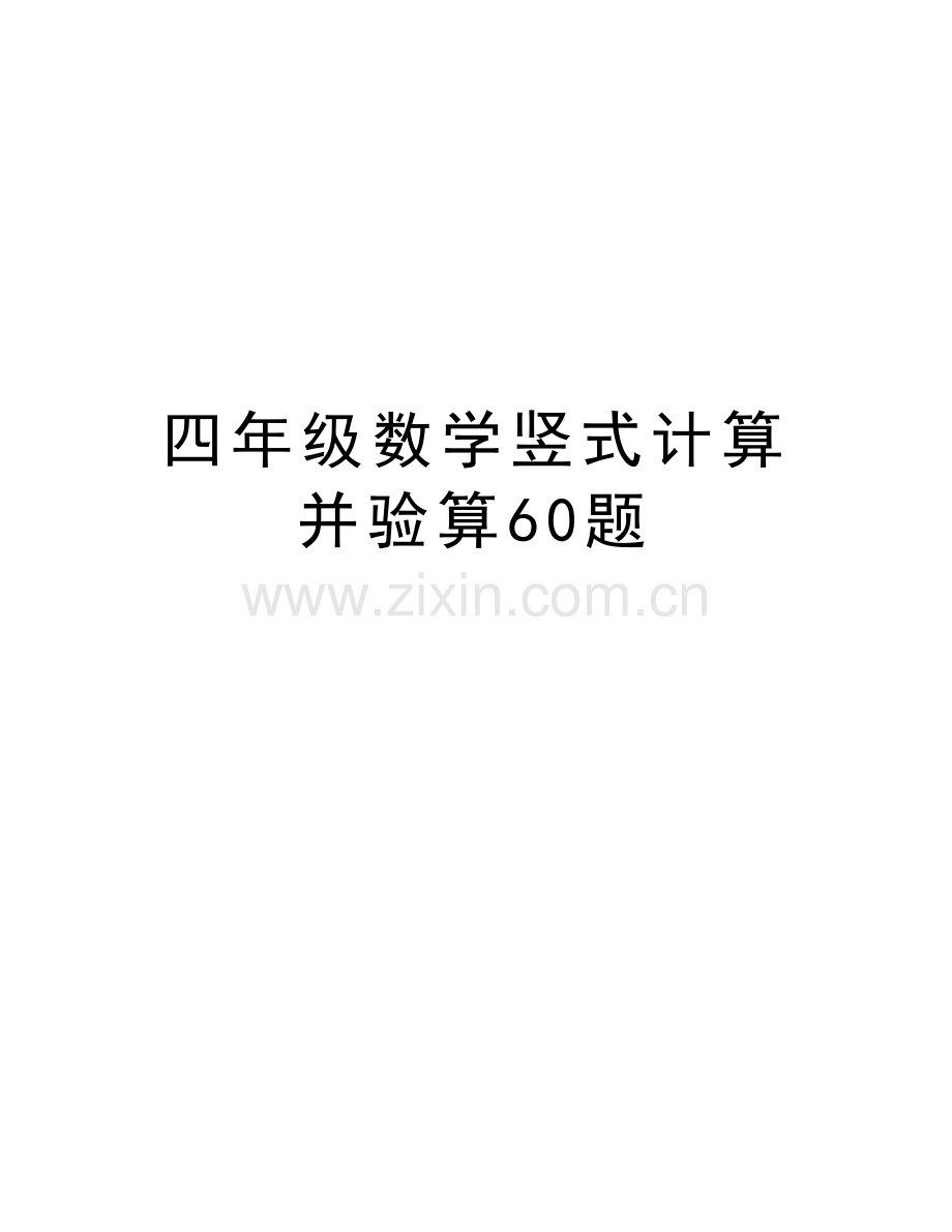 四年级数学竖式计算并验算60题讲课讲稿.doc_第1页