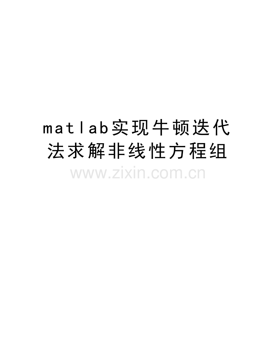 matlab实现牛顿迭代法求解非线性方程组教学内容.doc_第1页