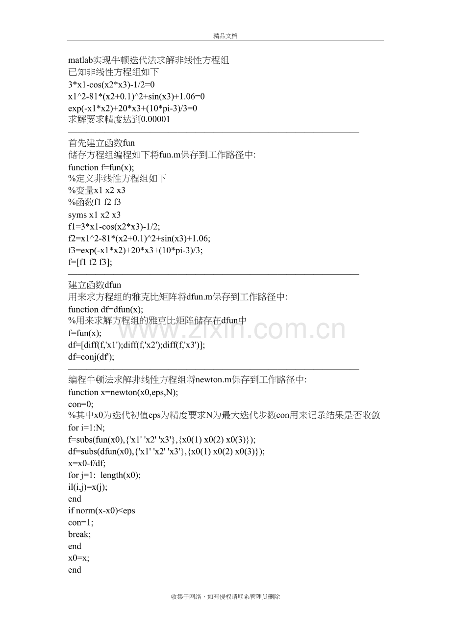 matlab实现牛顿迭代法求解非线性方程组教学内容.doc_第2页
