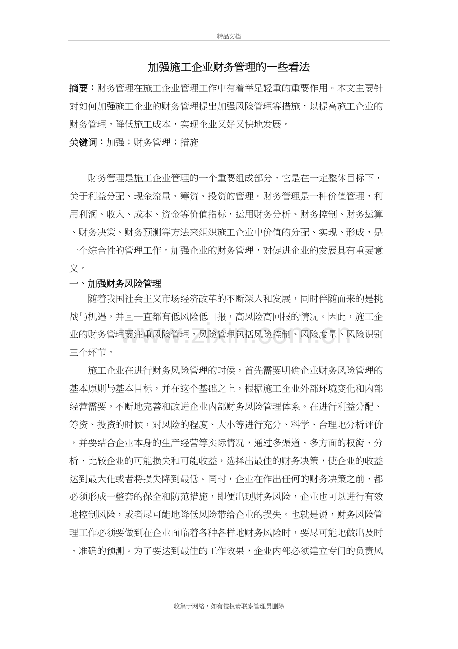 加强施工企业财务管理的一些看法讲解学习.doc_第2页