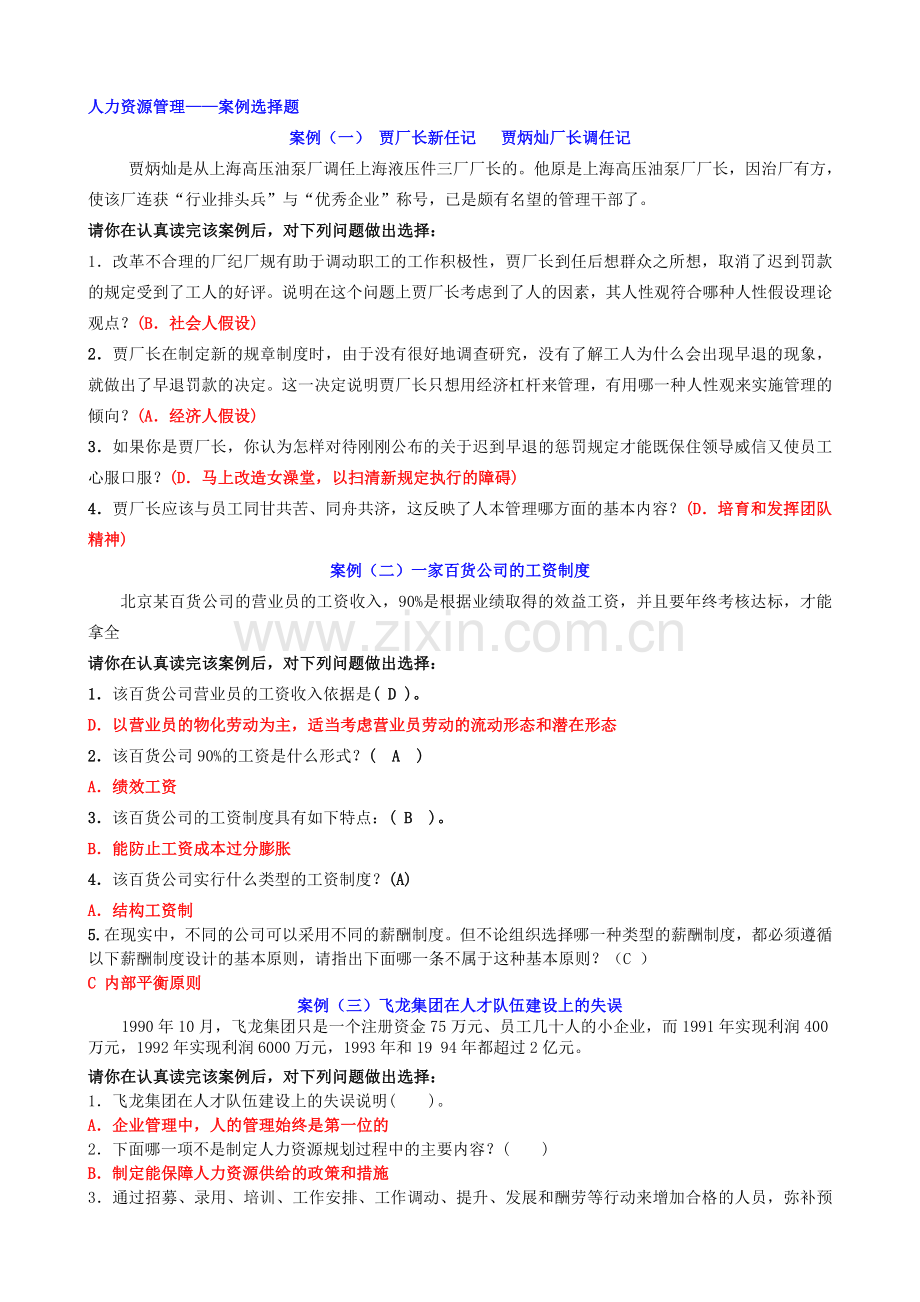 电大人力资源管理(案例选择题)教学总结.doc_第1页