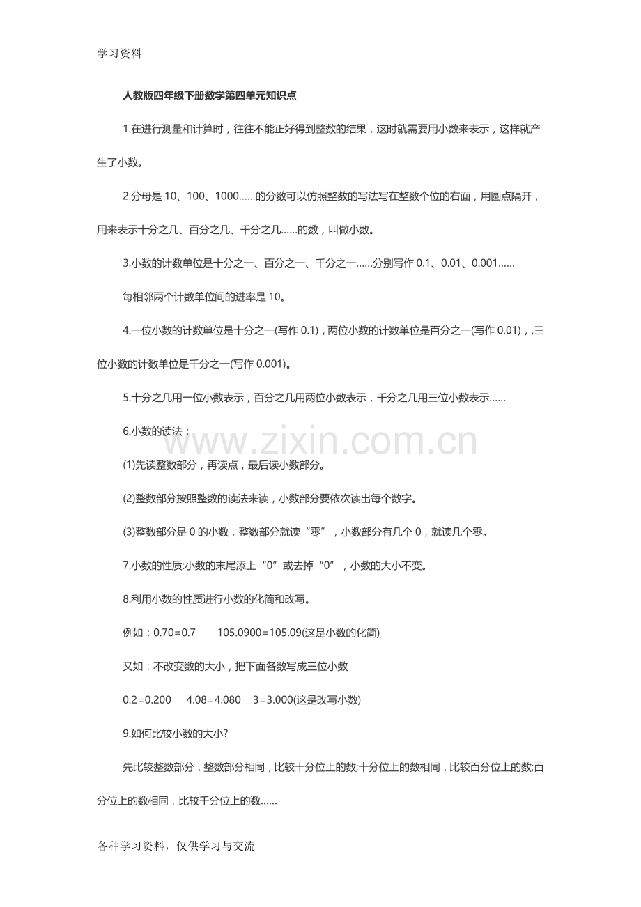 人教版四年级下册数学第四单元知识点知识讲解.doc_第1页