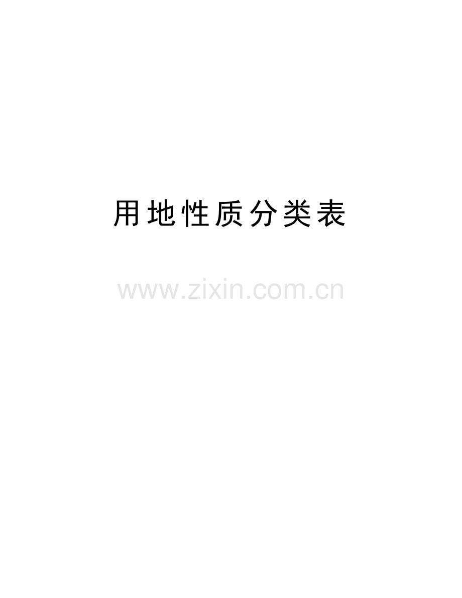 用地性质分类表讲解学习.doc_第1页