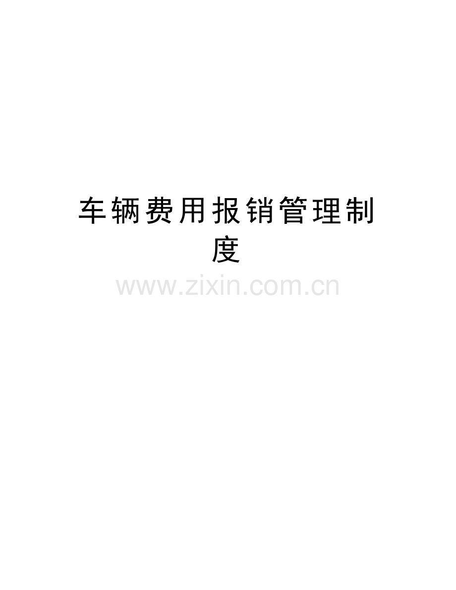 车辆费用报销管理制度教学内容.doc_第1页