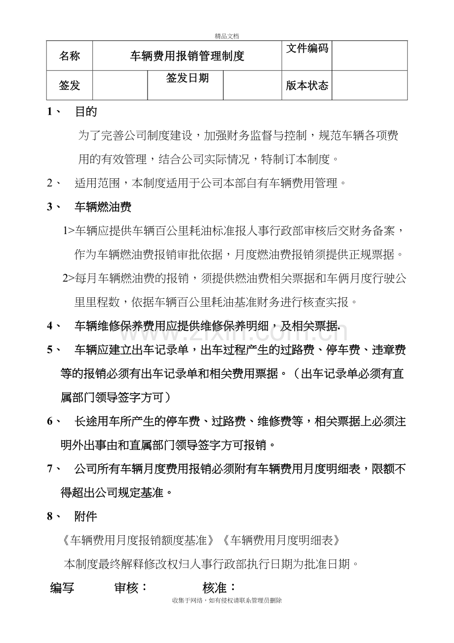 车辆费用报销管理制度教学内容.doc_第2页