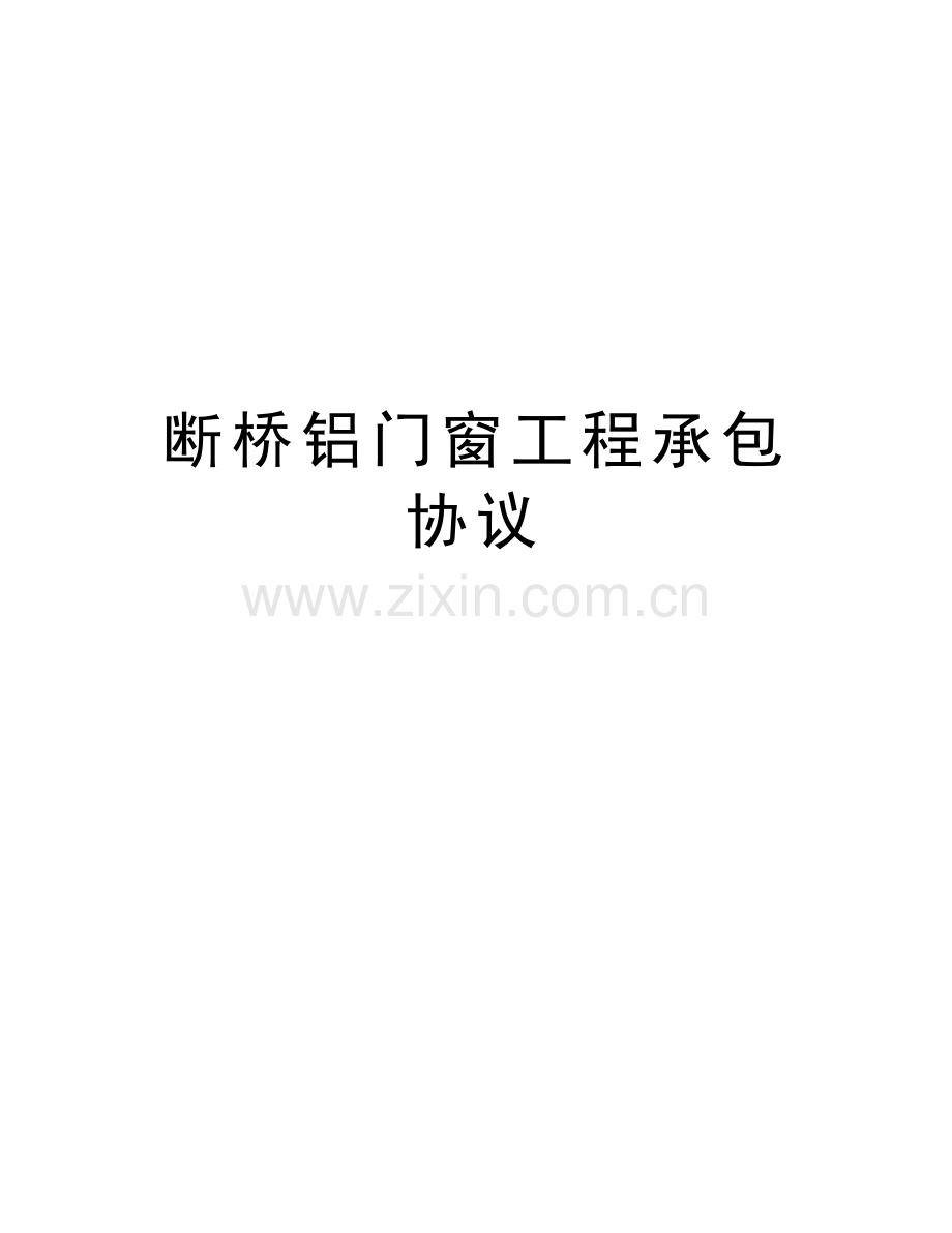 断桥铝门窗工程承包协议资料讲解.docx_第1页