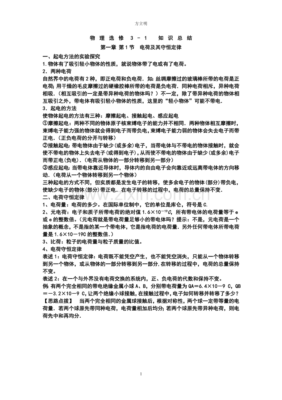 高中物理选修3-1-知识点总结电子教案.doc_第1页