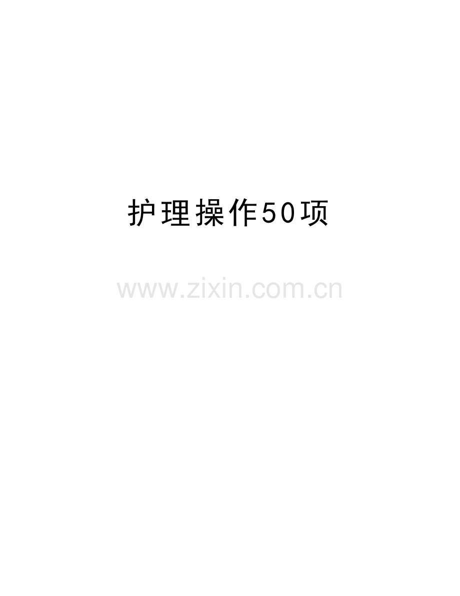 护理操作50项演示教学.doc_第1页