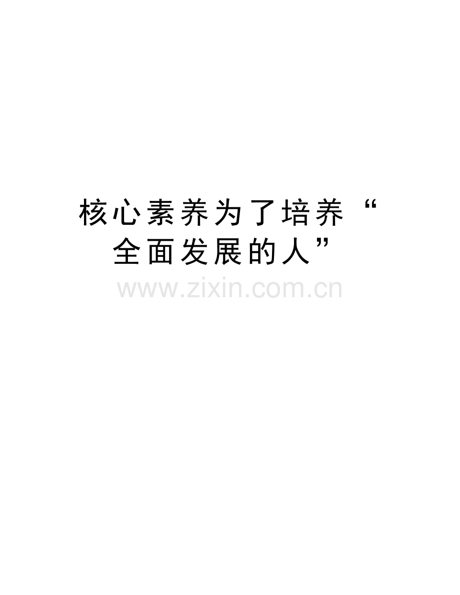 核心素养为了培养“全面发展的人”教学提纲.doc_第1页