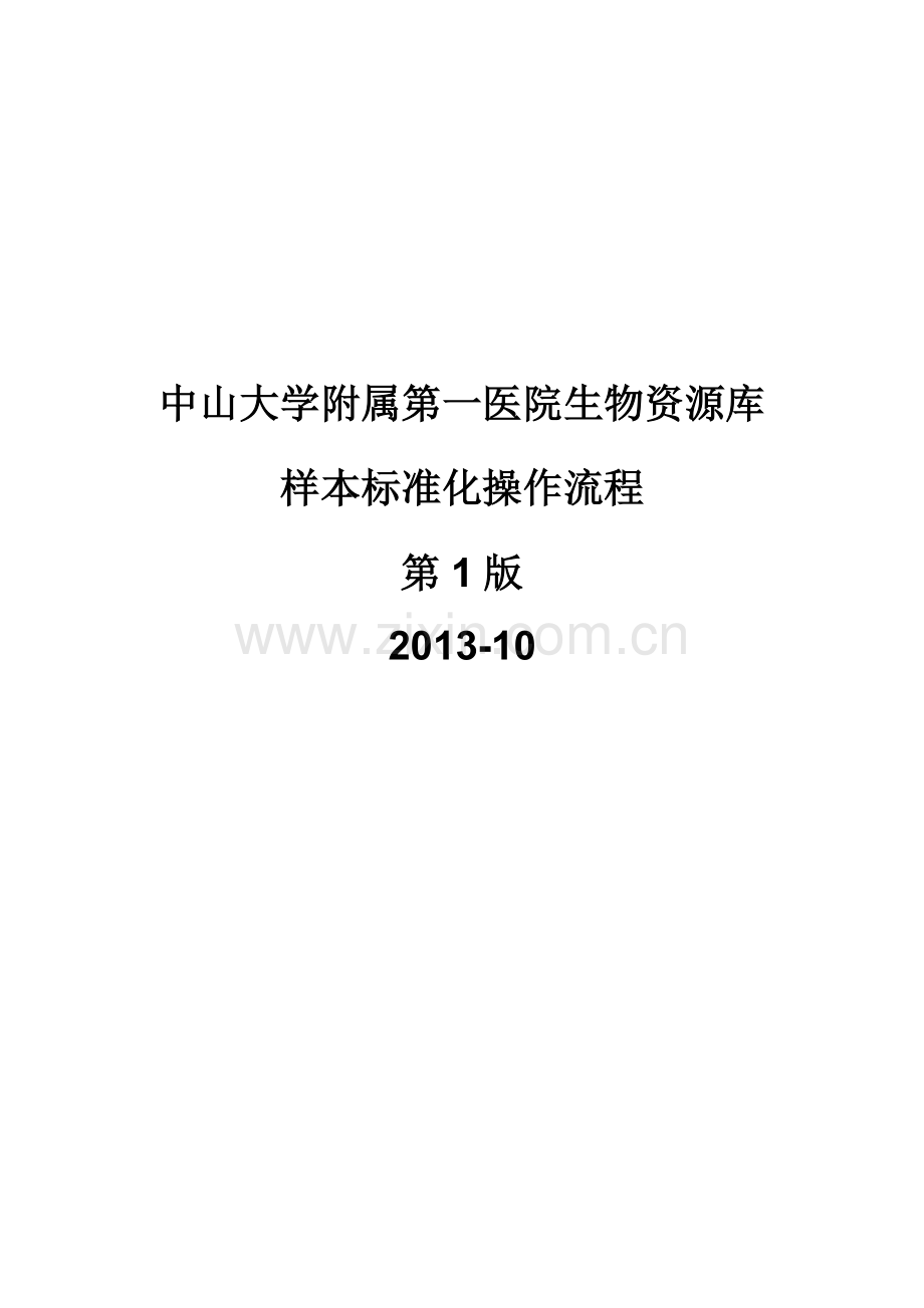 第1章伦理审批---中山大学附属第一医院知识讲解.docx_第1页