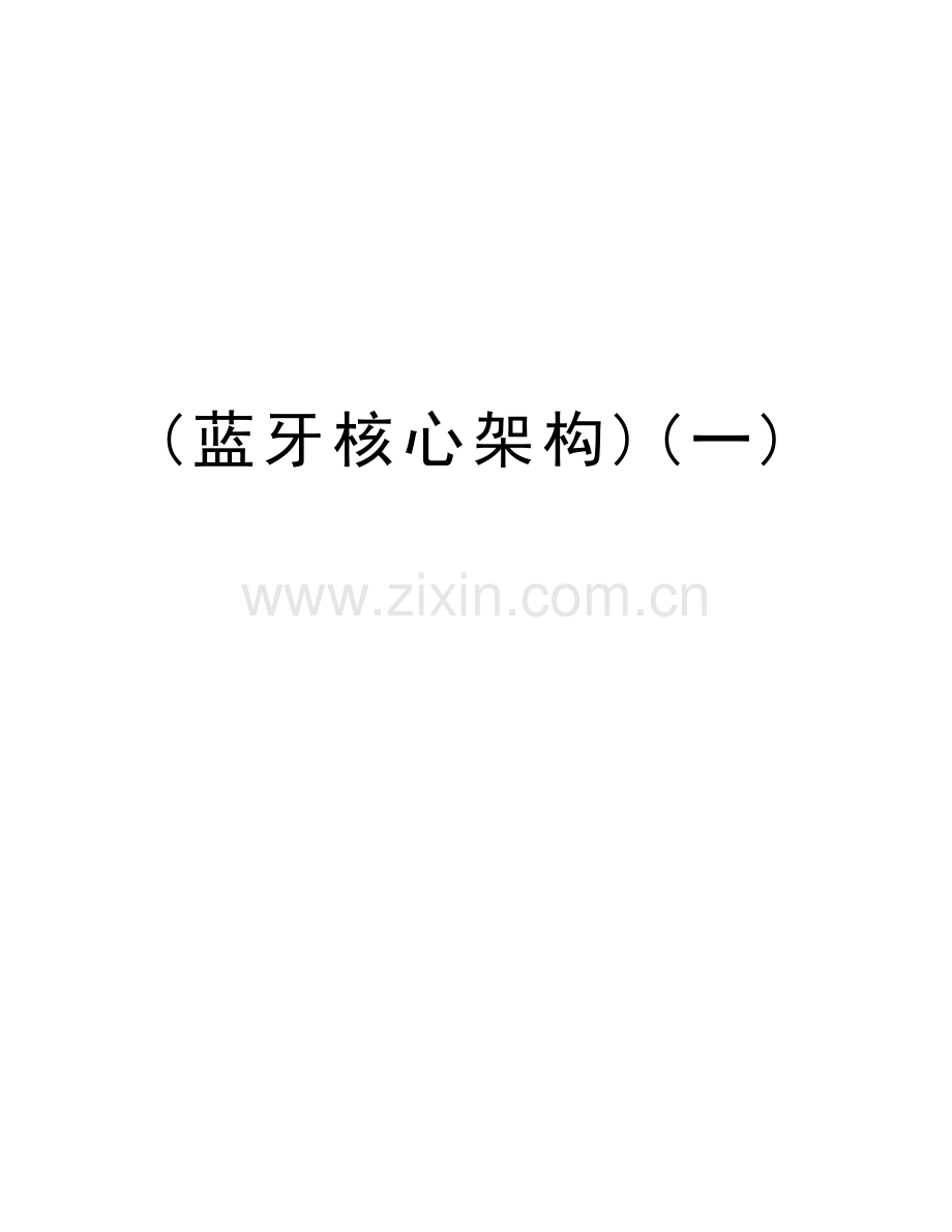 (蓝牙核心架构)(一)讲课稿.doc_第1页
