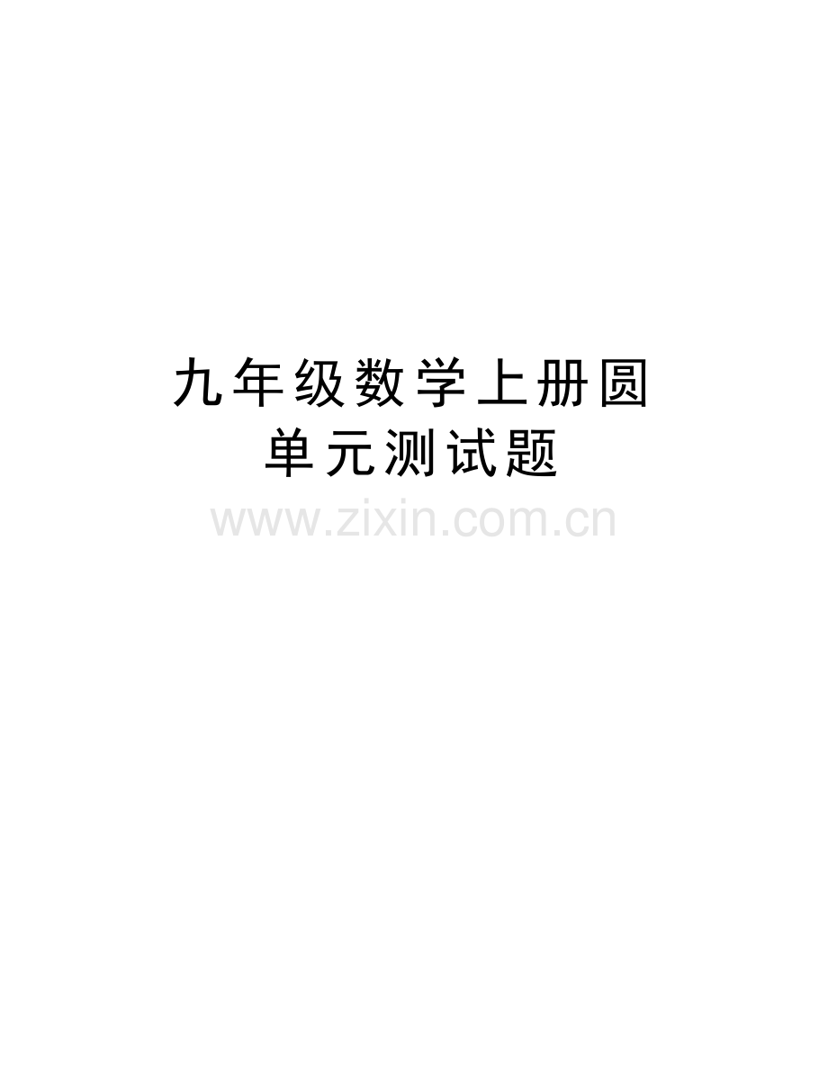 九年级数学上册圆-单元测试题备课讲稿.doc_第1页