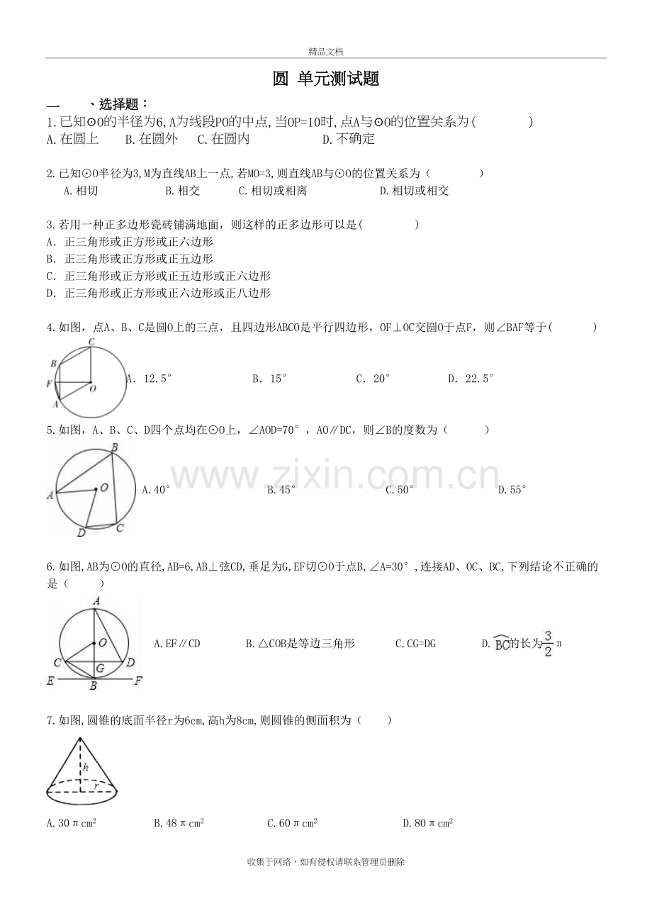 九年级数学上册圆-单元测试题备课讲稿.doc_第2页