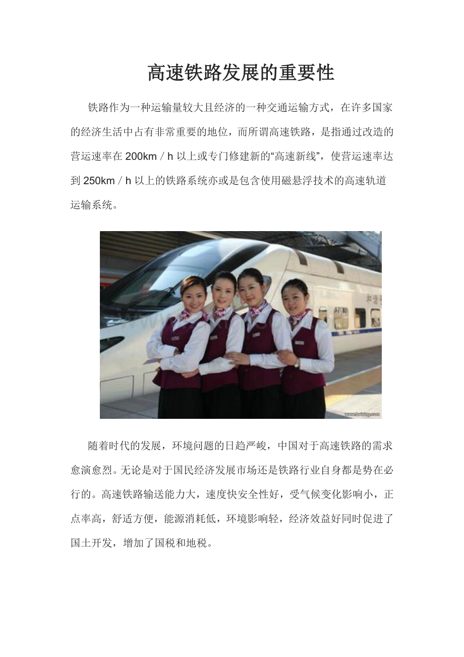 高速铁路发展的重要性复习过程.doc_第1页