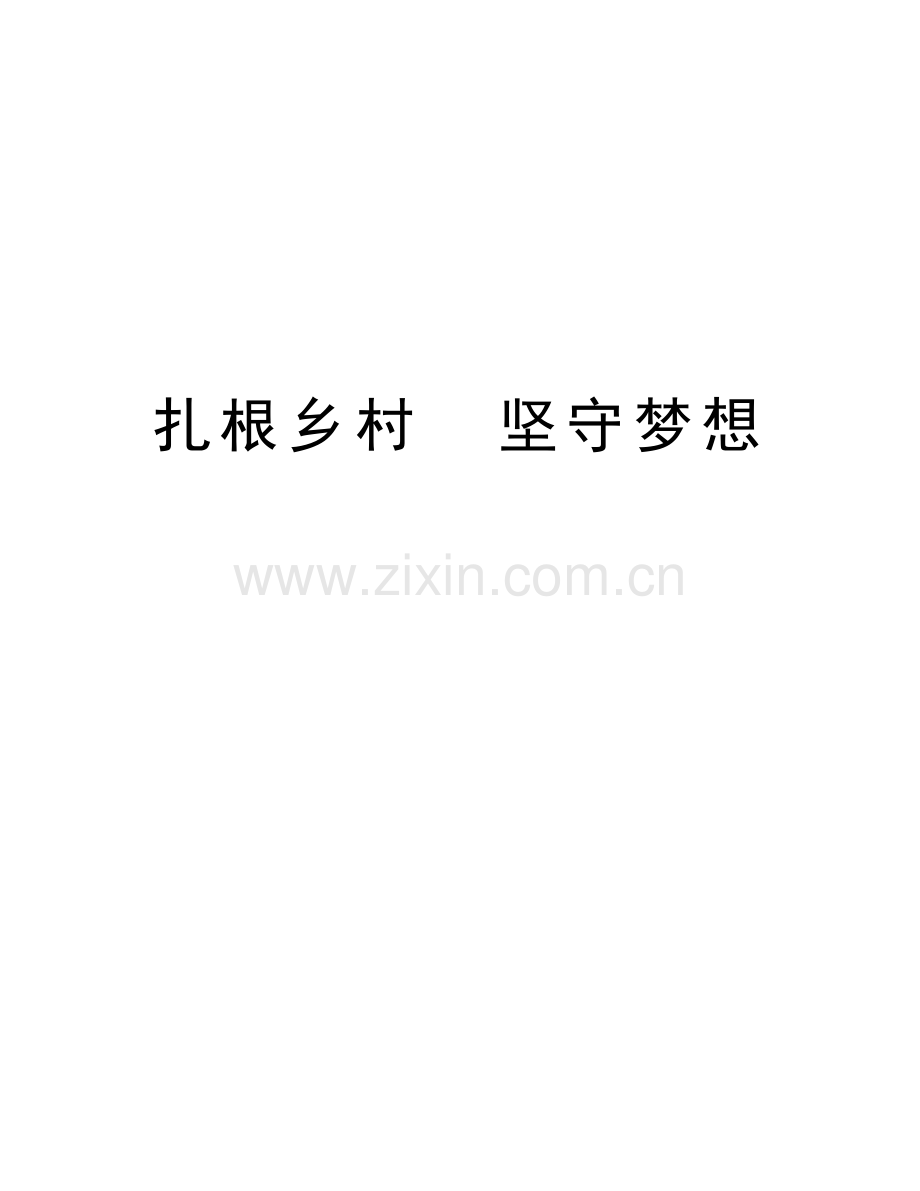扎根乡村--坚守梦想doc资料.doc_第1页