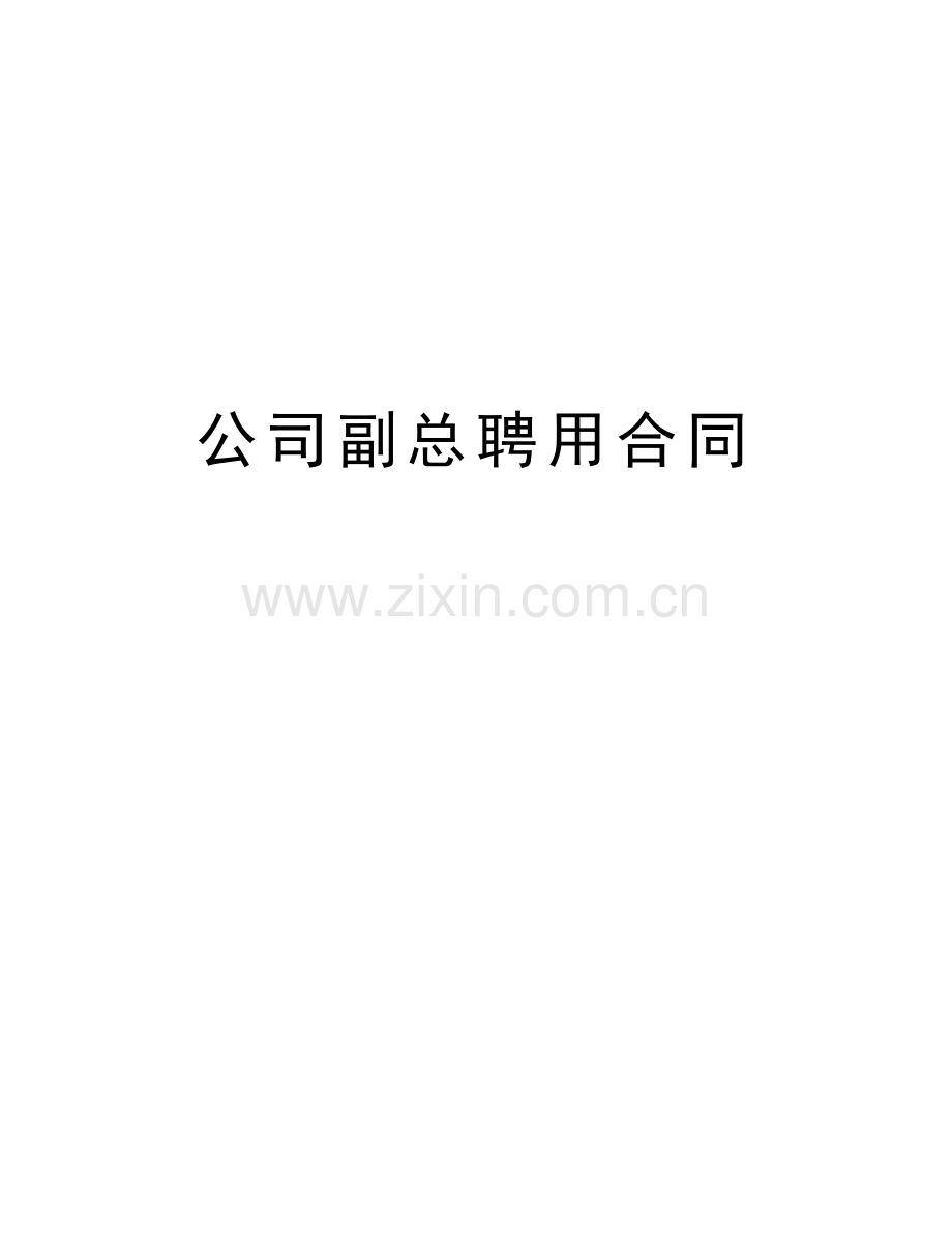 公司副总聘用合同讲课稿.doc_第1页