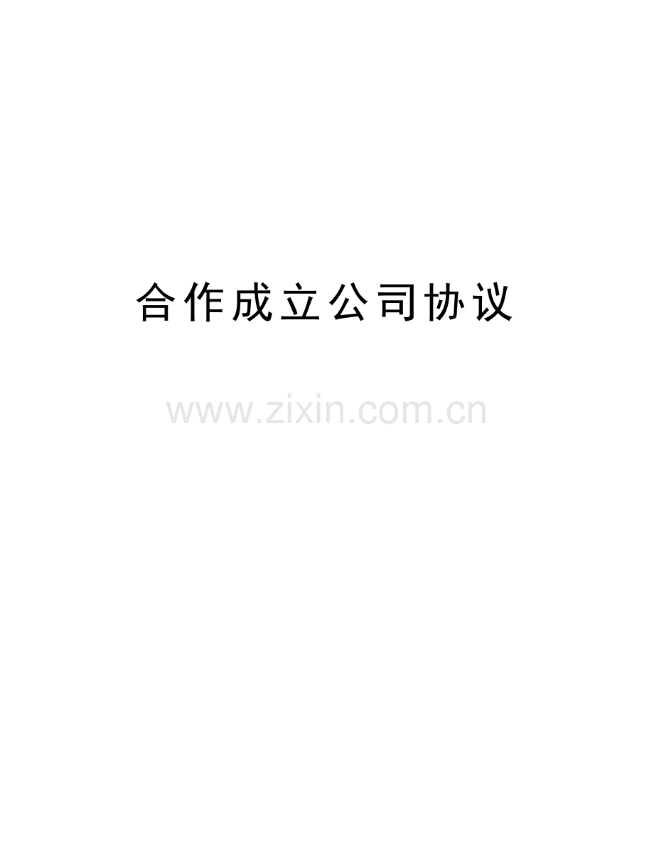 合作成立公司协议教学教材.doc_第1页