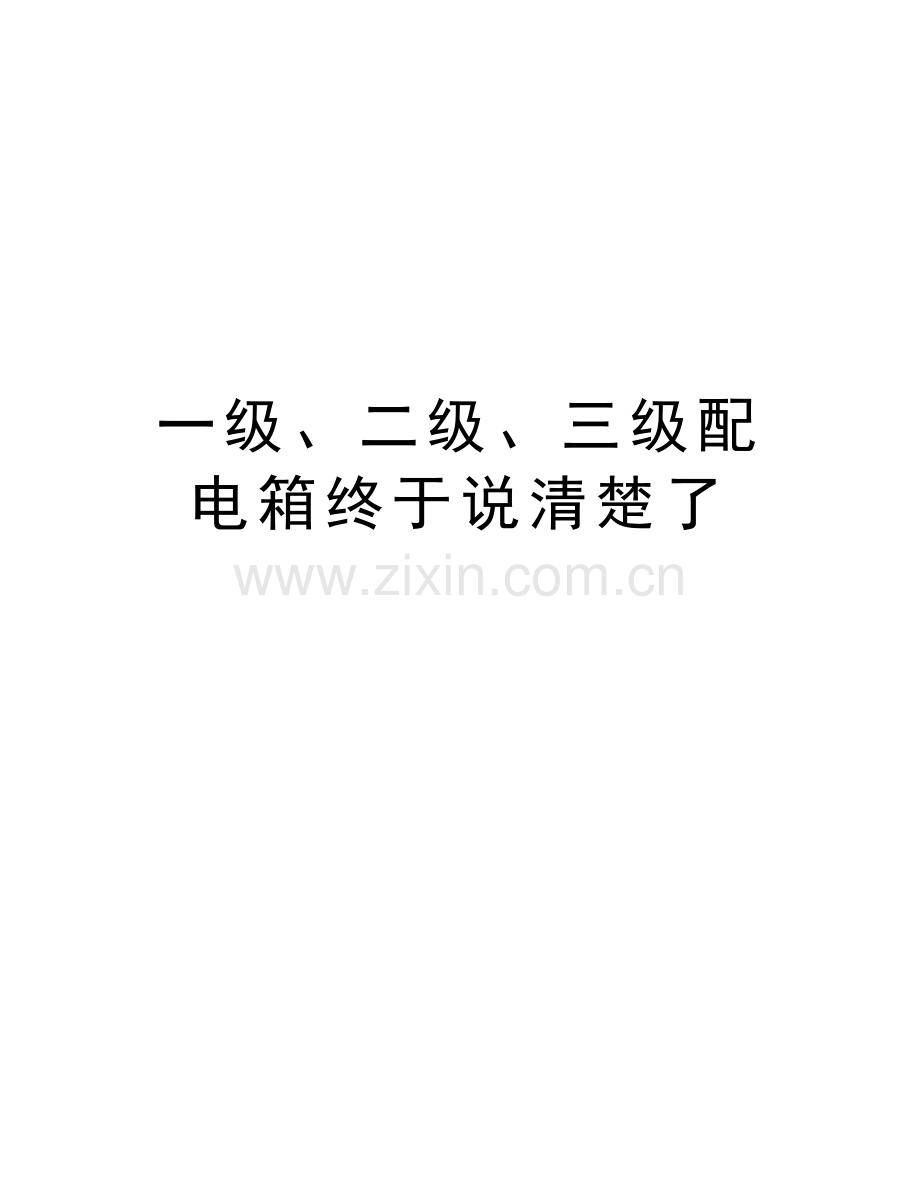 一级、二级、三级配电箱终于说清楚了学习资料.doc_第1页