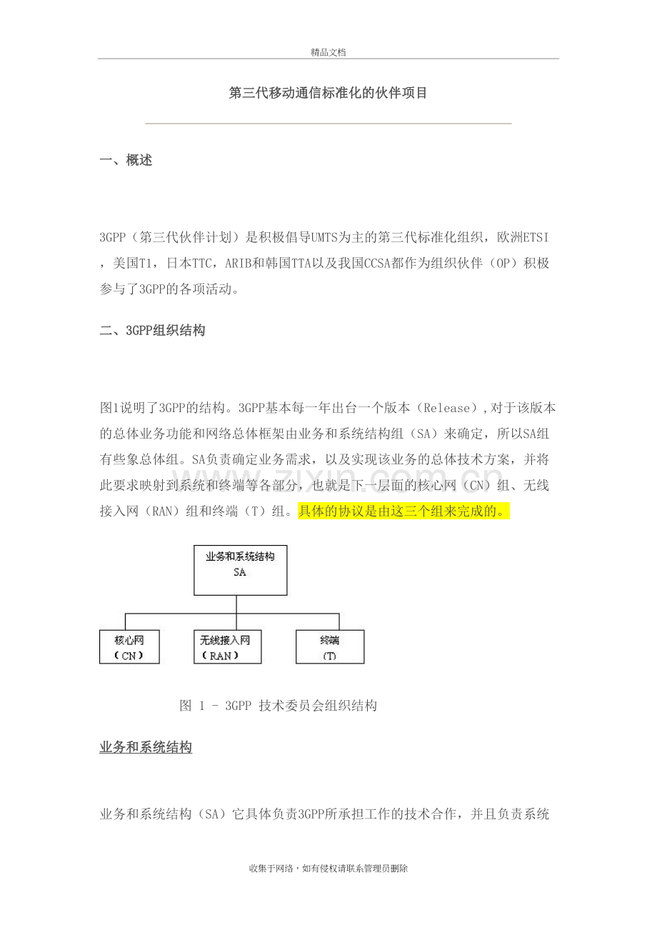 3GPP简介备课讲稿.doc_第2页