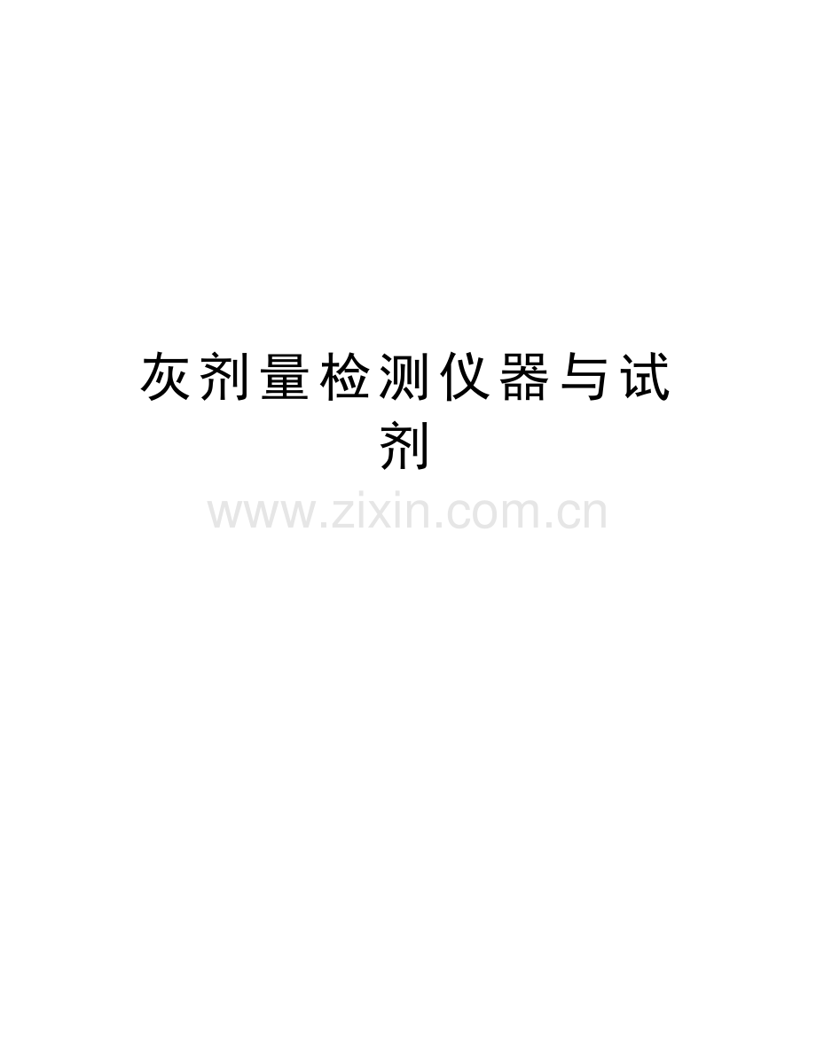 灰剂量检测仪器与试剂电子教案.doc_第1页