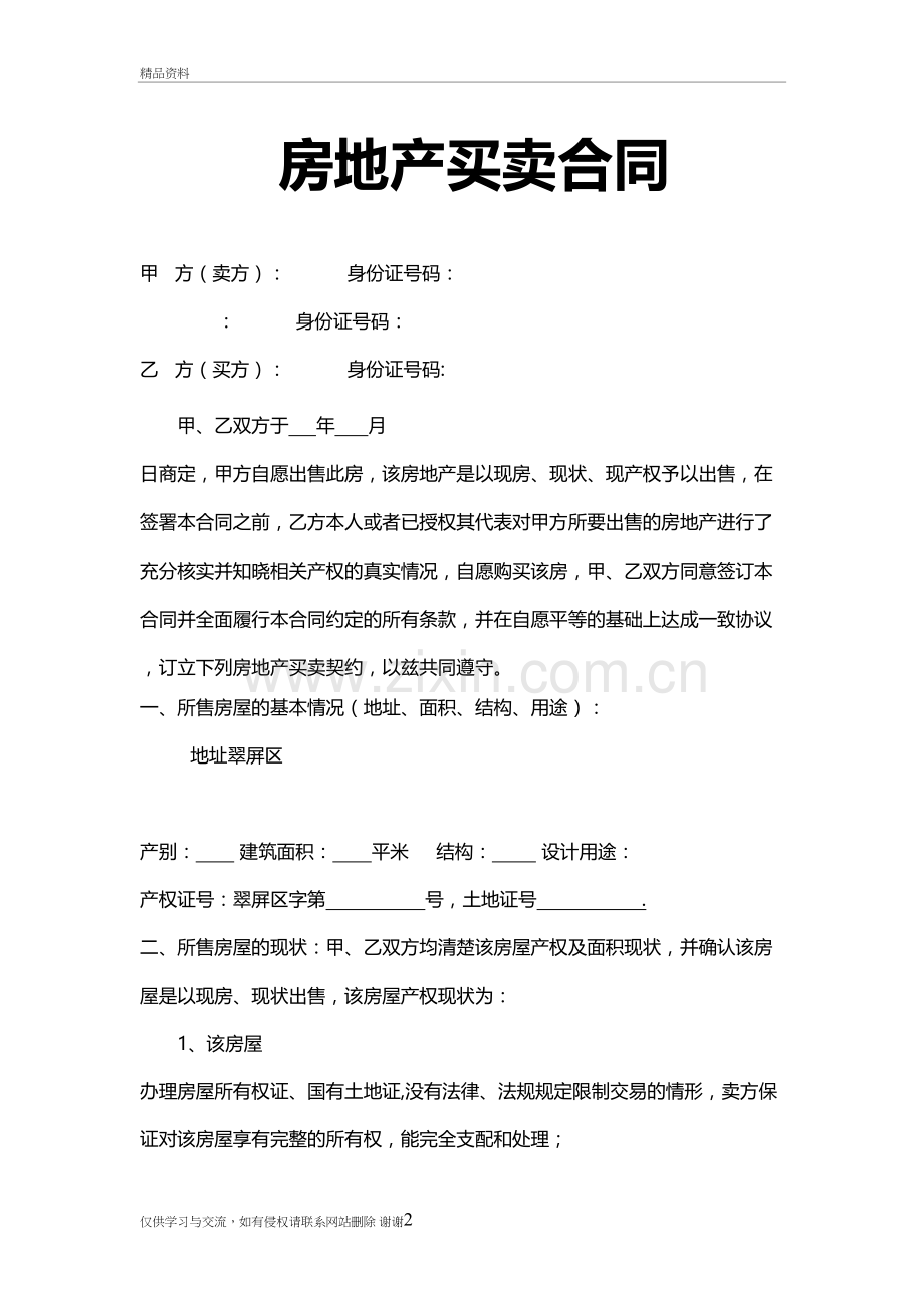 房地产买卖合同复习过程.doc_第2页