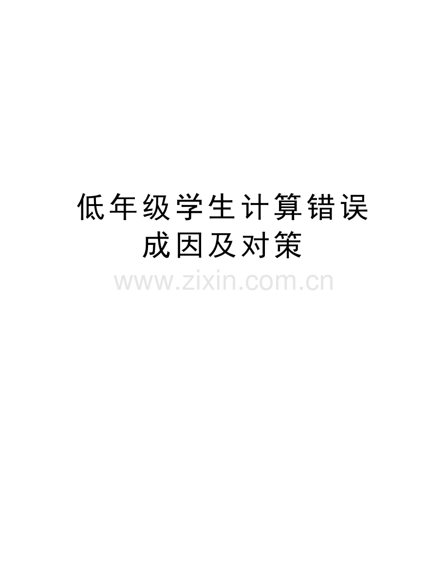 低年级学生计算错误成因及对策备课讲稿.doc_第1页