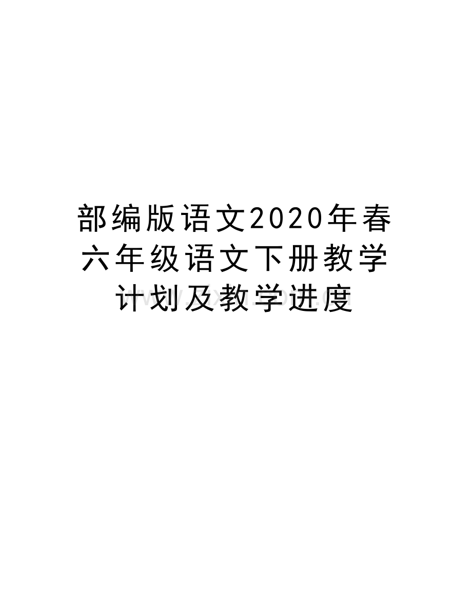 部编版语文2020年春六年级语文下册教学计划及教学进度教学提纲.doc_第1页