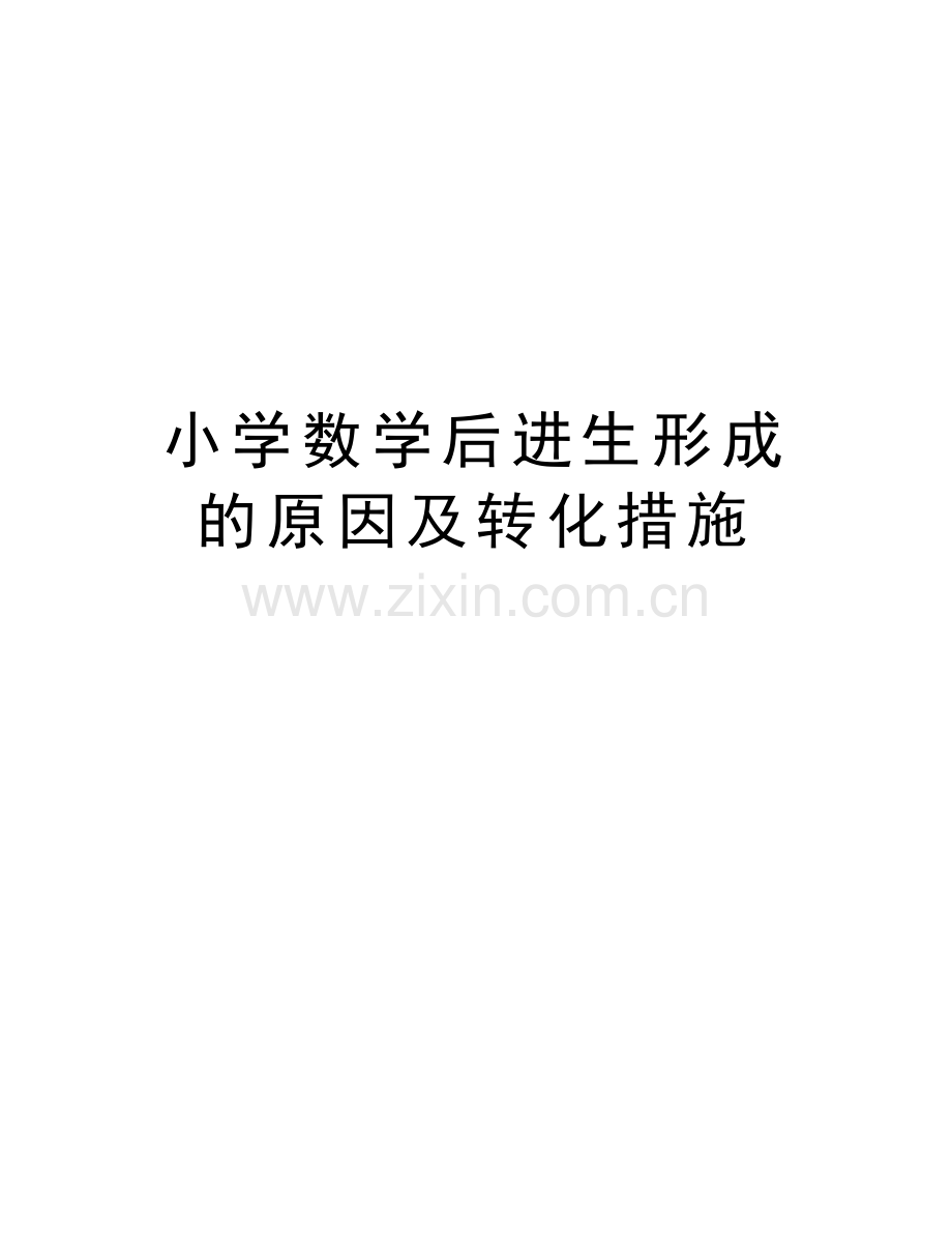 小学数学后进生形成的原因及转化措施教学内容.doc_第1页