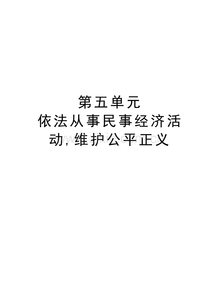 第五单元-依法从事民事经济活动-维护公平正义教学内容.doc_第1页
